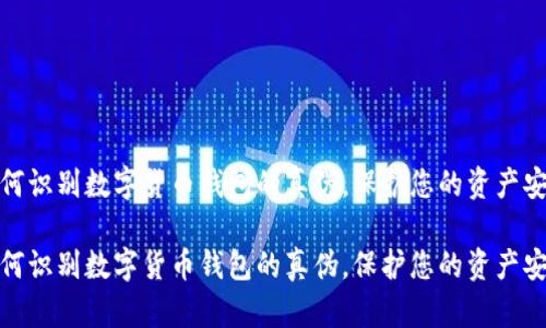 如何识别数字货币钱包的真伪，保护您的资产安全

如何识别数字货币钱包的真伪，保护您的资产安全