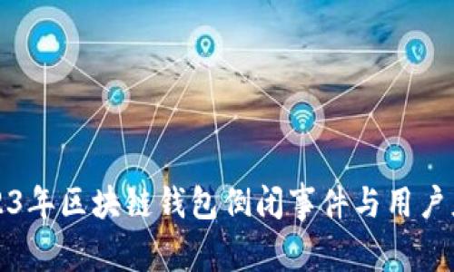 分析2023年区块链钱包倒闭事件与用户应对策略