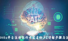   如何在OKEx平台注册银行卡实名账户？详解步骤