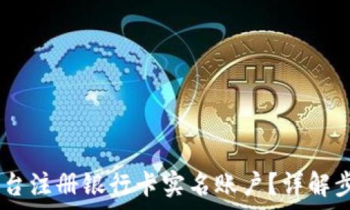   
如何在OKEx平台注册银行卡实名账户？详解步骤与注意事项