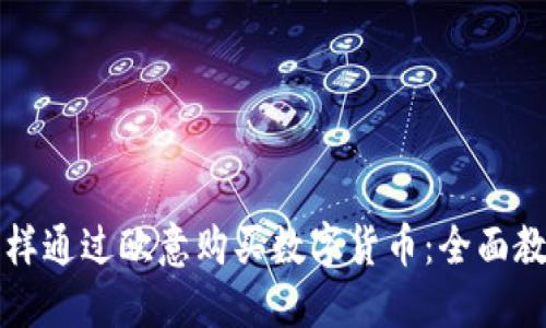 怎样通过欧意购买数字货币：全面教程