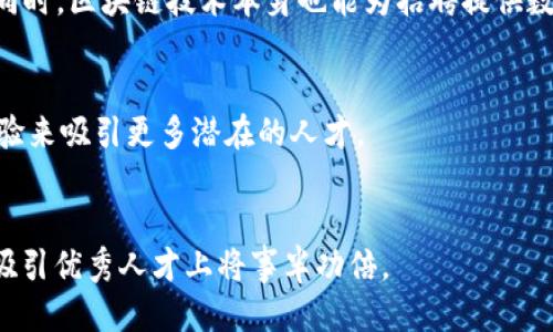 baioti区块链开发招聘的关键要素及成功策略/baioti

区块链开发, 招聘策略, 人才吸引, 成功秘诀/guanjianci

## 内容主体大纲

1. **引言**
   - 区块链技术的崛起与发展
   - 人才短缺与招聘挑战

2. **区块链开发的核心技能**
   - 编程语言与技术栈
   - 区块链协议与架构

3. **招聘策略与渠道**
   - 设定清晰的岗位要求
   - 利用线上线下招聘平台

4. **吸引顶尖人才的秘诀**
   - 优秀的企业文化
   - 薪酬与福利策略

5. **评估应聘者的有效方法**
   - 技术面试与考核
   - 行为面试的重要性

6. **保持与员工的良好关系**
   - 人才的培养与发展
   - 雇主品牌的建立

7. **未来区块链招聘的趋势**
   - 人才市场的变化
   - 新技术对招聘的影响

8. **结论**
   - 阐述招聘成功的综合因素

## 具体内容

### 引言

区块链技术近年来成为了众多行业的热议话题，其去中心化的特性与数据透明性吸引了大量投资与关注。这种技术的快速发展使得区块链开发者需求激增，然而人才短缺的问题也随之而来。企业在招聘区块链开发者时面临诸多挑战，本篇文章将探讨招聘的关键要素及成功策略，为企业寻找到合适的人才提供借鉴。


### 区块链开发的核心技能
#### 编程语言与技术栈

区块链开发者需要掌握多种编程语言，包括Solidity、JavaScript、Python等。Solidity是专为以太坊平台设计的智能合约语言，而JavaScript则常用于区块链前端开发。此外，熟悉区块链技术栈，如以太坊、Hyperledger及Ripple等，也是区块链开发者必备的技能。


#### 区块链协议与架构

了解区块链协议和网络架构是另一项核心技能。开发者需要理解如何构建区块链网络，管理节点间的通讯协议，以及保证网络安全和数据一致性。深入的理论知识与实践经验相结合，可以帮助开发者更好地设计和区块链应用。


### 招聘策略与渠道
#### 设定清晰的岗位要求

清晰的岗位要求是吸引合适候选人的第一步。企业需要根据自身的项目需求，明确区块链开发者所需的技能、经验及教育背景。合理的要求可以帮助招聘团队筛选出最符合条件的候选人，从而提高招聘的效率。


#### 利用线上线下招聘平台

企业可以利用各种招聘平台，如LinkedIn、GitHub、Stack Overflow等，发布招聘信息，并浏览开发者的背景与项目经验。此外，参加技术会议与行业展会也是拓展人才网络的有效方式。这种线上与线下结合的策略将帮助企业获取更多的人才资源。


### 吸引顶尖人才的秘诀
#### 优秀的企业文化

一个积极向上的企业文化能够有效吸引和留住人才。企业应当营造一个开放、包容与创新的环境，让员工感受到自己的价值与贡献。同时，优秀的团队合作氛围也有助于提升员工的工作满意度与忠诚度。


#### 薪酬与福利策略

在薪酬与福利方面，企业应根据行业标准与市场情况制定具有竞争力的薪酬体系，同时考虑提供灵活的工作时间、远程办公机会及其他福利，如培训支持、健康计划等，这将成为吸引人才的重要因素。


### 评估应聘者的有效方法
#### 技术面试与考核

技术面试是评估区块链开发者关键能力的一种方式，除了传统的编码测试，企业应设计综合性的案例，让候选人在模拟场景中展示其解决问题的能力与思维过程。此外，考察开发者的项目经验和实际应用能力也同样重要。


#### 行为面试的重要性

行为面试可以揭示候选人的心理素质与团队适应能力。通过询问候选人在以往工作中的具体经历，企业能够更好地了解其工作风格、沟通能力与解决冲突的方式。这对于团队协作和企业文化的契合度至关重要。


### 保持与员工的良好关系
#### 人才的培养与发展

人才的培养与发展是企业留住员工的重要策略。在区块链技术不断演进的背景下，企业应为员工提供持续的培训和职业发展机会，帮助其掌握新技能与知识，提升其在行业中的竞争力。


#### 雇主品牌的建立

建立良好的雇主品牌将帮助企业在招聘时更具吸引力。企业可通过社交媒体、公司网站等渠道宣传成功案例与员工故事，展示其积极的工作环境与企业价值观，从而吸引更多理想的候选人。


### 未来区块链招聘的趋势
#### 人才市场的变化

随着区块链技术的不断成熟与应用普及，人才市场将面临新的变化。未来，企业可能会更倾向于寻找具备跨领域知识背景的人才，能够将区块链与其他行业相结合，提高其应用价值。这将进一步推动区块链行业的人才多样化。


#### 新技术对招聘的影响

新技术的出现也对招聘流程产生了影响。例如，AI技术可以在简历筛选中提高效率，而区块链技术本身则可以帮助企业在招聘过程中验证候选人的身份与资历。这些技术的应用将改变传统招聘的方法，并为企业提供更高效的解决方案。


### 结论

招聘成功的关键在于综合考虑多个因素，包括清晰的岗位要求、吸引人才的企业文化、科学的评估方式以及良好的员工维护。随着区块链技术的发展，企业在招聘中应不断适应变化，探索新的策略，以便更好地应对人才短缺带来的挑战，助力技术创新和业务发展。

---

## 七个相关问题及详细介绍

### 问题1: 如何确定区块链开发者的核心技能？
如何确定区块链开发者的核心技能？

确定区块链开发者的核心技能是招聘过程中最为关键的一步。首先，企业需要明确自身项目的具体需求，例如需要构建公链、私链还是混合链等。其次，开发者的核心技术技能通常包括区块链基础知识、智能合约编程、密码学知识、分布式计算以及网络安全等方面。


为了能够更好地评估应聘者的技术水平，企业可以通过具体案例问题进行面试，如要求候选者设计一个简化的区块链协议或开发一个智能合约。这不仅考察了他们的开发技能，也能评估他们的问题解决能力与创新性。


此外，参与开源项目或社区讨论的经历也能作为评估标准之一。许多优秀的开发者通过GitHub等平台贡献代码并与他人进行协作，这无疑提升了他们解决实际问题的能力，因此在面试中也可以询问候选人在相关领域的贡献与成就。


最后，实际工作中需要了解的非技术技能，包括良好的沟通能力与团队协作能力也不容忽视。区块链开发需要团队间协作，因此开发者是否能够有效地与团队成员沟通以及如何排除协作中的障碍都是关键因素。


### 问题2: 招聘区块链开发者的有效渠道有哪些？
招聘区块链开发者的有效渠道有哪些？

在招聘区块链开发者的过程中，选择合适的渠道至关重要。有效的渠道能够帮助企业找到更合适的人才。首先，在线职业平台如LinkedIn、Indeed和Glassdoor是最常用的招聘渠道。在这些平台上，企业可以发布职位招聘信息，同时浏览应聘者的职业背景和经验。


其次，开发者社区与论坛也是理想的招聘渠道，例如GitHub、Stack Overflow等，很多技术性强的开发者活跃于这些平台，企业可以通过与他们互动，识别潜力人才。此外，利用这些平台进行代码评测和技能认证可以更好地筛选候选人。


参加行业展会、技术峰会和交流会也是一个有效的渠道。在这种场合下，企业不仅能宣传自我品牌，还能与潜在候选人进行面谈，直接摸索他们的技能与文化适配度。相较于简单的面试，面对面交流能更深入地了解候选人。


高校招聘也是一个值得考虑的途径。许多高校开设了区块链相关课程，毕业生对新兴技术的接受度高。在校招时，企业可以通过举办讲座与工作坊来吸引在校生，提高他们对企业的兴趣。


### 问题3: 如何设计有效的招聘面试流程？
如何设计有效的招聘面试流程？

设计高效的招聘面试流程是吸引和筛选优秀区块链开发者的关键。一个全面的面试流程应包括多个环节，首先，初步筛选环节可以通过简历筛选和预面试来完成，确保候选者满足基本资格条件。


接下来，应进行技术面试环节。在此阶段，企业可以设计不同形式的面试问题，如编程评测、架构设计讨论等，以全面考察候选者的技术能力。建议使用在线编程工具实时评估其编码能力，确保评测的公正性与真实性。


在技术面试之外，行为面试也不容忽视。通过询问候选者过去的工作经历和应对挑战的方式，可以了解其在团队中的协调能力及应变能力。此时，可以运用STAR（情境-任务-行动-结果）法则引导候选人系统性地描述他们的经历。


面试最后阶段，则可以针对候选者的职业目标与价值观进行更深入的探讨，考察其与企业文化的匹配度。通过逐步深入的方式与候选人互动，可以帮助企业更为精准地评估出最合适的人选。


### 问题4: 怎样提高企业在区块链领域的吸引力？
怎样提高企业在区块链领域的吸引力？

提高企业在区块链领域的吸引力是吸引人才的关键。首先，企业应注重自身的企业文化，营造开放、创新和包容的环境，给予员工充足的自主空间，让他们感到参与感与成就感。此外，鼓励员工之间的协作与知识分享，能有效增强团队凝聚力。


其次，明确职业发展路径非常重要。企业可以通过提供定期的培训和进修机会，让员工掌握最新的技术与行业动态，从而在职业道路上不断前行。此外，合理设定考核指标以激励员工的积极性与创造力，才能真正培养出符合企业需求的人才。


企业的薪酬与福利体系也是吸引人才的重要因素之一。在制定薪酬标准时，应参考行业市场行情，使薪酬具备竞争力，同时提供灵活的工作模式、带薪休假、健身活动等福利，让员工感受到被重视与尊重。


最后，有效的雇主品牌形象对于吸引人才尤为关键。通过社交媒体、公司网站等渠道宣传成功案例、团队成就及员工故事，可以提升企业在求职者心中的印象，使其感受到企业的活力与前景。


### 问题5: 如何在面试中有效评估候选者的技术水平？
如何在面试中有效评估候选者的技术水平？

在面试过程中有效评估候选者的技术水平至关重要。一方面可以通过直接的技术问答来评估候选者的知识深度以及实际应用能力。问答题应涵盖核心概念、基本原理以及具体的应用实例，让候选者向面试官展示其理论基础与思考逻辑。


另一种评估方式是实际代码测试。企业可以设计一项与岗位相关的编程任务，要求应聘者在短时间内完成相应的代码编写。这既可以检验候选者的编码能力，也可以看看其在压力下的时间管理能力和问题解决技巧。


此外，案例讨论也能够帮助企业评估候选者的技术水平。面试官可以提供一些具体的技术难题或系统架构选择，要求候选人分析解决思路并给出理由，这样的讨论不仅考察其技术能力，而且能揭示其逻辑思维和沟通表达能力。


面试结束后，还可以考虑让候选人参加团队内的现场编程活动，让其他团队成员对其进行评估，这样能形成多角度的反馈，使评估结果更加全面与准确。


### 问题6: 如何维持和提升员工的工作积极性？
如何维持和提升员工的工作积极性？

维持与提升员工的工作积极性对企业的长远发展显得至关重要。首先，进行定期的反馈与沟通显得尤为重要。通过每月的绩效评价和一对一的开会，了解员工在工作上的挑战、成就及职业发展愿望，可以增强彼此间的信任感与归属感。


其次，创造一个良好的工作环境也至关重要。企业应提供舒适的工作空间、合理的工作时间安排以及灵活的工作方式，特别是在远程办公日益普及的情况下，合理的政策安排将增强员工的工作满意度。


鼓励创新和自我表达对激励积极性同样有效。企业可以开展定期的创新会议，鼓励员工提出新项目想法、改进建议等。在这种开放的氛围中，员工能感受到自己的想法得到重视，提高工作热情。


最后，建立激励机制也十分关键，定期的奖励与表彰能够显著提升员工的工作积极性。如设定年度最佳员工评选、项目杰出贡献者等，不仅能增强员工的成就感，也能吸引更多人才加入企业。


### 问题7: 区块链招聘的未来会呈现哪些变化？
区块链招聘的未来会呈现哪些变化？

区块链招聘的未来将随着技术的不断进步而发生变化，首先，人才需求将变得更加多样化，区块链技术已逐渐扩展到多个行业，企业可能将寻找具备跨领域知识的人才，而不仅仅是单一的区块链开发者。


其次，招聘流程将越来越依靠科技手段。AI及数据分析技术可能被广泛应用于简历筛选、候选人评估等环节，从而提高招聘效率与准确性。同时，区块链技术本身也能为招聘提供数据透明与身份验证等功能，提升招聘流程的公正性。


在候选人选择上，移动化和便捷化将成为未来招聘的趋势。求职者将更加倾向于通过移动设备来申请工作，而企业可以通过移动端招聘体验来吸引更多潜在的人才。


最后，企业的雇主品牌将愈显重要。随着信息透明化的增加，候选人会更注重企业的文化与价值观。一旦企业能建立起正面的雇主形象，在吸引优秀人才上将事半功倍。
