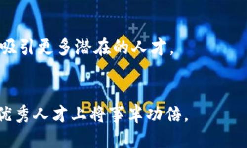 baioti区块链开发招聘的关键要素及成功策略/baioti

区块链开发, 招聘策略, 人才吸引, 成功秘诀/guanjianci

## 内容主体大纲

1. **引言**
   - 区块链技术的崛起与发展
   - 人才短缺与招聘挑战

2. **区块链开发的核心技能**
   - 编程语言与技术栈
   - 区块链协议与架构

3. **招聘策略与渠道**
   - 设定清晰的岗位要求
   - 利用线上线下招聘平台

4. **吸引顶尖人才的秘诀**
   - 优秀的企业文化
   - 薪酬与福利策略

5. **评估应聘者的有效方法**
   - 技术面试与考核
   - 行为面试的重要性

6. **保持与员工的良好关系**
   - 人才的培养与发展
   - 雇主品牌的建立

7. **未来区块链招聘的趋势**
   - 人才市场的变化
   - 新技术对招聘的影响

8. **结论**
   - 阐述招聘成功的综合因素

## 具体内容

### 引言

区块链技术近年来成为了众多行业的热议话题，其去中心化的特性与数据透明性吸引了大量投资与关注。这种技术的快速发展使得区块链开发者需求激增，然而人才短缺的问题也随之而来。企业在招聘区块链开发者时面临诸多挑战，本篇文章将探讨招聘的关键要素及成功策略，为企业寻找到合适的人才提供借鉴。


### 区块链开发的核心技能
#### 编程语言与技术栈

区块链开发者需要掌握多种编程语言，包括Solidity、JavaScript、Python等。Solidity是专为以太坊平台设计的智能合约语言，而JavaScript则常用于区块链前端开发。此外，熟悉区块链技术栈，如以太坊、Hyperledger及Ripple等，也是区块链开发者必备的技能。


#### 区块链协议与架构

了解区块链协议和网络架构是另一项核心技能。开发者需要理解如何构建区块链网络，管理节点间的通讯协议，以及保证网络安全和数据一致性。深入的理论知识与实践经验相结合，可以帮助开发者更好地设计和区块链应用。


### 招聘策略与渠道
#### 设定清晰的岗位要求

清晰的岗位要求是吸引合适候选人的第一步。企业需要根据自身的项目需求，明确区块链开发者所需的技能、经验及教育背景。合理的要求可以帮助招聘团队筛选出最符合条件的候选人，从而提高招聘的效率。


#### 利用线上线下招聘平台

企业可以利用各种招聘平台，如LinkedIn、GitHub、Stack Overflow等，发布招聘信息，并浏览开发者的背景与项目经验。此外，参加技术会议与行业展会也是拓展人才网络的有效方式。这种线上与线下结合的策略将帮助企业获取更多的人才资源。


### 吸引顶尖人才的秘诀
#### 优秀的企业文化

一个积极向上的企业文化能够有效吸引和留住人才。企业应当营造一个开放、包容与创新的环境，让员工感受到自己的价值与贡献。同时，优秀的团队合作氛围也有助于提升员工的工作满意度与忠诚度。


#### 薪酬与福利策略

在薪酬与福利方面，企业应根据行业标准与市场情况制定具有竞争力的薪酬体系，同时考虑提供灵活的工作时间、远程办公机会及其他福利，如培训支持、健康计划等，这将成为吸引人才的重要因素。


### 评估应聘者的有效方法
#### 技术面试与考核

技术面试是评估区块链开发者关键能力的一种方式，除了传统的编码测试，企业应设计综合性的案例，让候选人在模拟场景中展示其解决问题的能力与思维过程。此外，考察开发者的项目经验和实际应用能力也同样重要。


#### 行为面试的重要性

行为面试可以揭示候选人的心理素质与团队适应能力。通过询问候选人在以往工作中的具体经历，企业能够更好地了解其工作风格、沟通能力与解决冲突的方式。这对于团队协作和企业文化的契合度至关重要。


### 保持与员工的良好关系
#### 人才的培养与发展

人才的培养与发展是企业留住员工的重要策略。在区块链技术不断演进的背景下，企业应为员工提供持续的培训和职业发展机会，帮助其掌握新技能与知识，提升其在行业中的竞争力。


#### 雇主品牌的建立

建立良好的雇主品牌将帮助企业在招聘时更具吸引力。企业可通过社交媒体、公司网站等渠道宣传成功案例与员工故事，展示其积极的工作环境与企业价值观，从而吸引更多理想的候选人。


### 未来区块链招聘的趋势
#### 人才市场的变化

随着区块链技术的不断成熟与应用普及，人才市场将面临新的变化。未来，企业可能会更倾向于寻找具备跨领域知识背景的人才，能够将区块链与其他行业相结合，提高其应用价值。这将进一步推动区块链行业的人才多样化。


#### 新技术对招聘的影响

新技术的出现也对招聘流程产生了影响。例如，AI技术可以在简历筛选中提高效率，而区块链技术本身则可以帮助企业在招聘过程中验证候选人的身份与资历。这些技术的应用将改变传统招聘的方法，并为企业提供更高效的解决方案。


### 结论

招聘成功的关键在于综合考虑多个因素，包括清晰的岗位要求、吸引人才的企业文化、科学的评估方式以及良好的员工维护。随着区块链技术的发展，企业在招聘中应不断适应变化，探索新的策略，以便更好地应对人才短缺带来的挑战，助力技术创新和业务发展。

---

## 七个相关问题及详细介绍

### 问题1: 如何确定区块链开发者的核心技能？
如何确定区块链开发者的核心技能？

确定区块链开发者的核心技能是招聘过程中最为关键的一步。首先，企业需要明确自身项目的具体需求，例如需要构建公链、私链还是混合链等。其次，开发者的核心技术技能通常包括区块链基础知识、智能合约编程、密码学知识、分布式计算以及网络安全等方面。


为了能够更好地评估应聘者的技术水平，企业可以通过具体案例问题进行面试，如要求候选者设计一个简化的区块链协议或开发一个智能合约。这不仅考察了他们的开发技能，也能评估他们的问题解决能力与创新性。


此外，参与开源项目或社区讨论的经历也能作为评估标准之一。许多优秀的开发者通过GitHub等平台贡献代码并与他人进行协作，这无疑提升了他们解决实际问题的能力，因此在面试中也可以询问候选人在相关领域的贡献与成就。


最后，实际工作中需要了解的非技术技能，包括良好的沟通能力与团队协作能力也不容忽视。区块链开发需要团队间协作，因此开发者是否能够有效地与团队成员沟通以及如何排除协作中的障碍都是关键因素。


### 问题2: 招聘区块链开发者的有效渠道有哪些？
招聘区块链开发者的有效渠道有哪些？

在招聘区块链开发者的过程中，选择合适的渠道至关重要。有效的渠道能够帮助企业找到更合适的人才。首先，在线职业平台如LinkedIn、Indeed和Glassdoor是最常用的招聘渠道。在这些平台上，企业可以发布职位招聘信息，同时浏览应聘者的职业背景和经验。


其次，开发者社区与论坛也是理想的招聘渠道，例如GitHub、Stack Overflow等，很多技术性强的开发者活跃于这些平台，企业可以通过与他们互动，识别潜力人才。此外，利用这些平台进行代码评测和技能认证可以更好地筛选候选人。


参加行业展会、技术峰会和交流会也是一个有效的渠道。在这种场合下，企业不仅能宣传自我品牌，还能与潜在候选人进行面谈，直接摸索他们的技能与文化适配度。相较于简单的面试，面对面交流能更深入地了解候选人。


高校招聘也是一个值得考虑的途径。许多高校开设了区块链相关课程，毕业生对新兴技术的接受度高。在校招时，企业可以通过举办讲座与工作坊来吸引在校生，提高他们对企业的兴趣。


### 问题3: 如何设计有效的招聘面试流程？
如何设计有效的招聘面试流程？

设计高效的招聘面试流程是吸引和筛选优秀区块链开发者的关键。一个全面的面试流程应包括多个环节，首先，初步筛选环节可以通过简历筛选和预面试来完成，确保候选者满足基本资格条件。


接下来，应进行技术面试环节。在此阶段，企业可以设计不同形式的面试问题，如编程评测、架构设计讨论等，以全面考察候选者的技术能力。建议使用在线编程工具实时评估其编码能力，确保评测的公正性与真实性。


在技术面试之外，行为面试也不容忽视。通过询问候选者过去的工作经历和应对挑战的方式，可以了解其在团队中的协调能力及应变能力。此时，可以运用STAR（情境-任务-行动-结果）法则引导候选人系统性地描述他们的经历。


面试最后阶段，则可以针对候选者的职业目标与价值观进行更深入的探讨，考察其与企业文化的匹配度。通过逐步深入的方式与候选人互动，可以帮助企业更为精准地评估出最合适的人选。


### 问题4: 怎样提高企业在区块链领域的吸引力？
怎样提高企业在区块链领域的吸引力？

提高企业在区块链领域的吸引力是吸引人才的关键。首先，企业应注重自身的企业文化，营造开放、创新和包容的环境，给予员工充足的自主空间，让他们感到参与感与成就感。此外，鼓励员工之间的协作与知识分享，能有效增强团队凝聚力。


其次，明确职业发展路径非常重要。企业可以通过提供定期的培训和进修机会，让员工掌握最新的技术与行业动态，从而在职业道路上不断前行。此外，合理设定考核指标以激励员工的积极性与创造力，才能真正培养出符合企业需求的人才。


企业的薪酬与福利体系也是吸引人才的重要因素之一。在制定薪酬标准时，应参考行业市场行情，使薪酬具备竞争力，同时提供灵活的工作模式、带薪休假、健身活动等福利，让员工感受到被重视与尊重。


最后，有效的雇主品牌形象对于吸引人才尤为关键。通过社交媒体、公司网站等渠道宣传成功案例、团队成就及员工故事，可以提升企业在求职者心中的印象，使其感受到企业的活力与前景。


### 问题5: 如何在面试中有效评估候选者的技术水平？
如何在面试中有效评估候选者的技术水平？

在面试过程中有效评估候选者的技术水平至关重要。一方面可以通过直接的技术问答来评估候选者的知识深度以及实际应用能力。问答题应涵盖核心概念、基本原理以及具体的应用实例，让候选者向面试官展示其理论基础与思考逻辑。


另一种评估方式是实际代码测试。企业可以设计一项与岗位相关的编程任务，要求应聘者在短时间内完成相应的代码编写。这既可以检验候选者的编码能力，也可以看看其在压力下的时间管理能力和问题解决技巧。


此外，案例讨论也能够帮助企业评估候选者的技术水平。面试官可以提供一些具体的技术难题或系统架构选择，要求候选人分析解决思路并给出理由，这样的讨论不仅考察其技术能力，而且能揭示其逻辑思维和沟通表达能力。


面试结束后，还可以考虑让候选人参加团队内的现场编程活动，让其他团队成员对其进行评估，这样能形成多角度的反馈，使评估结果更加全面与准确。


### 问题6: 如何维持和提升员工的工作积极性？
如何维持和提升员工的工作积极性？

维持与提升员工的工作积极性对企业的长远发展显得至关重要。首先，进行定期的反馈与沟通显得尤为重要。通过每月的绩效评价和一对一的开会，了解员工在工作上的挑战、成就及职业发展愿望，可以增强彼此间的信任感与归属感。


其次，创造一个良好的工作环境也至关重要。企业应提供舒适的工作空间、合理的工作时间安排以及灵活的工作方式，特别是在远程办公日益普及的情况下，合理的政策安排将增强员工的工作满意度。


鼓励创新和自我表达对激励积极性同样有效。企业可以开展定期的创新会议，鼓励员工提出新项目想法、改进建议等。在这种开放的氛围中，员工能感受到自己的想法得到重视，提高工作热情。


最后，建立激励机制也十分关键，定期的奖励与表彰能够显著提升员工的工作积极性。如设定年度最佳员工评选、项目杰出贡献者等，不仅能增强员工的成就感，也能吸引更多人才加入企业。


### 问题7: 区块链招聘的未来会呈现哪些变化？
区块链招聘的未来会呈现哪些变化？

区块链招聘的未来将随着技术的不断进步而发生变化，首先，人才需求将变得更加多样化，区块链技术已逐渐扩展到多个行业，企业可能将寻找具备跨领域知识的人才，而不仅仅是单一的区块链开发者。


其次，招聘流程将越来越依靠科技手段。AI及数据分析技术可能被广泛应用于简历筛选、候选人评估等环节，从而提高招聘效率与准确性。同时，区块链技术本身也能为招聘提供数据透明与身份验证等功能，提升招聘流程的公正性。


在候选人选择上，移动化和便捷化将成为未来招聘的趋势。求职者将更加倾向于通过移动设备来申请工作，而企业可以通过移动端招聘体验来吸引更多潜在的人才。


最后，企业的雇主品牌将愈显重要。随着信息透明化的增加，候选人会更注重企业的文化与价值观。一旦企业能建立起正面的雇主形象，在吸引优秀人才上将事半功倍。
