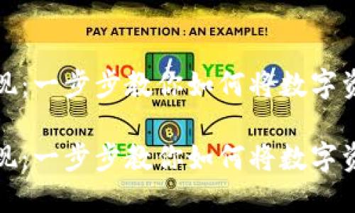 区块链钱包变现：一步步教你如何将数字资产转化为现金

区块链钱包变现：一步步教你如何将数字资产转化为现金