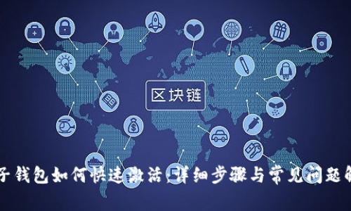 电子钱包如何快速激活：详细步骤与常见问题解答