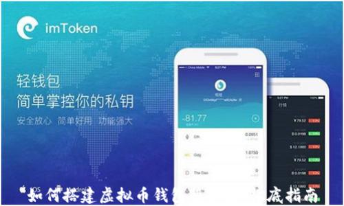 
如何搭建虚拟币钱包服务器：彻底指南