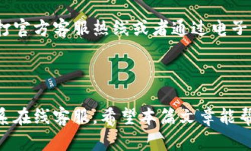 baiotiGopay钱包官方功能全面解析：你的数字支付助手/baioti
Gopay, 数字支付, 移动钱包, 在线购物/guanjianci

# 内容主体大纲

## 一、什么是Gopay钱包？
- Gopay钱包的定义
- Gopay的发展历程
- Gopay与其他移动支付工具的比较

## 二、Gopay钱包的主要功能
- 支付功能
- 转账功能
- 余额管理
- 电子收据

## 三、如何注册和使用Gopay钱包？
- 注册步骤
- 实名认证
- 使用流程

## 四、Gopay钱包的安全性介绍
- 数据加密技术
- 账户保护措施
- 用户隐私保障

## 五、Gopay钱包的适用场景
- 在线购物
- 餐饮支付
- 交通出行
- 旅行支付

## 六、Gopay钱包的优惠活动与奖励机制
- 优惠券与折扣
- 会员积分
- 邀请好友奖励

## 七、常见问题与解答
- Gopay钱包是否收费？
- 钱包丢失后该如何处理？
- Gopay如何保障用户资金安全？
- 可以使用Gopay进行国际支付吗？
- Gopay钱包支持哪些银行？
- Gopay支付是否支持退款？
- 如何联系客服获得帮助？

---

## 一、什么是Gopay钱包？

### Gopay钱包的定义
Gopay钱包是一种数字支付工具，它使用户能够通过手机进行各种支付活动。用户可以方便地在商家处付款、进行网上购物，以及与其他用户进行好友转账。Gopay钱包的出现极大地方便了人们的生活，让支付变得更加快捷、便利。

### Gopay的发展历程
Gopay最初是在某个特定国家推出的，但由于其优秀的用户体验和便捷的支付系统，迅速赢得了广大用户的青睐。随着技术的发展，Gopay不断更新功能，支持更多的支付方式和商家，逐渐成为了一种流行的数字钱包选择。如今，Gopay的用户遍布全球，成为了人们日常生活中不可或缺的一部分。

### Gopay与其他移动支付工具的比较
在市场上，有很多移动支付工具可供选择，例如支付宝、微信支付等。与这些工具相比，Gopay在用户体验、功能多样性、以及安全性方面，都有着独特的优势。尤其是在用户界面设计和支付流程的简化方面，Gopay可能会更容易让新用户上手。

## 二、Gopay钱包的主要功能

### 支付功能
Gopay钱包的核心功能就是进行支付。用户可以用它在合作商户处消费，也可以在线上进行购物，无需繁琐的步骤。只需将钱包与银行账户绑定，就可以轻松完成各种支付，无论是在线购买商品还是在实体店消费，都能实现快速付款。

### 转账功能
除了支付功能，Gopay钱包还允许用户之间相互转账。用户只需要输入对方的账号信息即可把款项实时转到对方的Gopay账户。这一功能不仅提升了用户之间的互动，也为朋友之间的聚餐、分账等社交场景提供了便利。

### 余额管理
在Gopay钱包中，用户可以轻松查看自己的账户余额，进行充值或提现。这个管理功能极大地方便了用户的资金运用，使得资金流动更加透明和简单。

### 电子收据
每笔交易后，Gopay都会生成电子收据，方便用户进行消费记录的管理。用户不再需要保存纸质小票，这不仅环保，也让财务管理变得更加高效。

## 三、如何注册和使用Gopay钱包？

### 注册步骤
注册Gopay钱包十分简单，用户只需要下载官方应用，填写注册信息并上传身份证明，系统会在短时间内完成审核并启用账户。用户在注册完成后，可以立刻使用钱包进行支付或转账。

### 实名认证
为了确保交易的安全性，Gopay要求用户进行实名认证。用户需提供个人身份信息，一旦审核通过，账户将获得更高的支付额度和更多的功能使用权限。

### 使用流程
在使用Gopay钱包进行支付时，用户只需打开应用，选择支付栏目，输入金额后确认付款即可。如果是在商家处支付，则可以利用扫描二维码的方式完成交易，提高了支付的速度和体验。

## 四、Gopay钱包的安全性介绍

### 数据加密技术
为了保护用户信息，Gopay钱包采用了高级的数据加密技术，所有的用户数据在存储和传输过程中都会进行加密处理，确保信息安全，防止被窃取。

### 账户保护措施
用户可以设置多重安全措施，例如指纹识别、面部识别等，进一步提高账户的安全性。如果发现账户有异常活动，用户可以快速冻结账户以避免损失。

### 用户隐私保障
Gopay钱包非常重视用户隐私，严格遵循相关法律法规，不会随意分享用户信息，对于用户的个人数据均采取加密和隔离存储的方式进行保护，确保每个用户的隐私不受侵害。

## 五、Gopay钱包的适用场景

### 在线购物
现代生活中，越来越多的人选择网上购物，Gopay钱包正好满足了这一需求。用户在购物网站中选择商品，付款时选择使用Gopay钱包即可，快捷方便安全。

### 餐饮支付
在餐馆就餐时，使用Gopay钱包支付也很常见。许多餐厅都支持Gopay，允许顾客使用手机进行扫码支付，避免了现金支付的麻烦。

### 交通出行
部分城市的公共交通已经接入了Gopay钱包，用户可以直接在手机中处理车费，大大方便了日常通勤，也减少了找零的麻烦。

### 旅行支付
在国外旅行时，Gopay钱包也可以派上用场。无需担心汇率问题，使用Gopay可以直接在国际商家处支付，简化了在异国他乡的消费。

## 六、Gopay钱包的优惠活动与奖励机制

### 优惠券与折扣
Gopay钱包定期为用户推出各类优惠活动，包括商户合作活动提供的优惠券和折扣，用户可以在支付时享受直接减免，节省开支。

### 会员积分
使用Gopay钱包支付后，用户可获得积分，积分可以用于兑换商品或服务，这一机制为用户提供了更具吸引力的使用 incentive。

### 邀请好友奖励
Gopay还推出了邀请好友的奖励机制，用户邀请新用户注册并使用Gopay，双方都可以获得现金红包或其他奖励，促进了用户的传播与使用。

## 七、常见问题与解答

### Gopay钱包是否收费？

Gopay钱包是否收费？
Gopay钱包本身的下载和使用是免费的，但在某些情况下会有收费，比如进行国际转账或特定的商户交易可能会收取一定的手续费。具体费用视不同地区和商户而定，因此用户在使用前最好先确认相关费用信息。

### 钱包丢失后该如何处理？

钱包丢失后该如何处理？
如果用户不慎丢失了手机或钱包，首先应立即冻结账户，以防止未授权的交易。可以通过Gopay的客服热线或在线客服系统进行账户冻结。同时，尽快备份并更换重要证件，以免造成进一步的损失。

### Gopay如何保障用户资金安全？

Gopay如何保障用户资金安全？
Gopay钱包通过多重安全措施来确保用户资金的安全，其中包括数据加密、防火墙保护及实时监控系统。在用户账户操作时，Gopay会通过短信、邮件等方式进行双重验证，让用户在每一次支付中都能感觉到安全。

### 可以使用Gopay进行国际支付吗？

可以使用Gopay进行国际支付吗？
目前，Gopay主要在一些国家和地区支持国际支付，用户在出国时可先查看支持的国家列表。如果支持国际支付，用户可在合作商家处使用Gopay进行支付，而无需分开处理货币兑换的问题。

### Gopay钱包支持哪些银行？

Gopay钱包支持哪些银行？
Gopay钱包支持多家银行的绑定，包括本地商业银行和一些国际银行。用户在注册时可以选择自己的银行，完成账户的绑定，以便于进行充值和提现操作。

### Gopay支付是否支持退款？

Gopay支付是否支持退款？
Gopay钱包一般支持支付退款，但具体退款的政策需要咨询相关商家或服务提供方，因为不同商户的退款政策可能会有所不同。用户在退款时，可以通过Gopay应用直接申请，也可以联系商家的客服进行处理。

### 如何联系客服获得帮助？

如何联系客服获得帮助？
用户可以通过Gopay钱包应用内的客服功能，与客服进行在线联系，通常会有专业的客服人员为用户解答疑问。此外，用户也可以拨打官方客服热线或者通过电子邮件联系支持团队，确保能够获得所需的帮助。

---

以上是对Gopay钱包的全面解析和相关问题的详细答复。用户在使用过程中如有其他疑问，还可以随时查阅Gopay的官方网站或联系在线客服。希望本篇文章能帮助更多的人了解Gopay钱包的优势和功能。