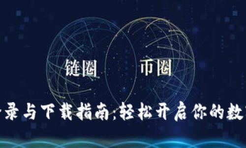 冰币平台登录与下载指南：轻松开启你的数字货币之旅