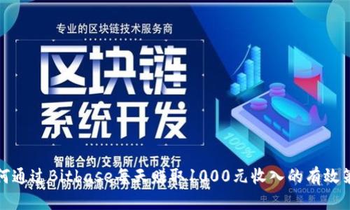 如何通过Bitbase每天赚取1000元收入的有效策略