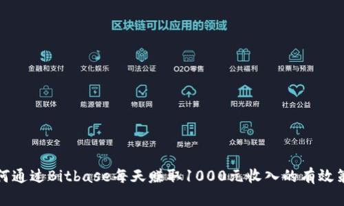 如何通过Bitbase每天赚取1000元收入的有效策略
