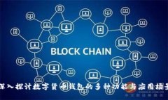 深入探讨数字货币钱包的多种功能与应用场景