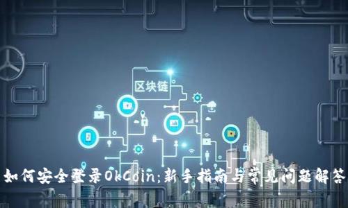 如何安全登录OkCoin：新手指南与常见问题解答