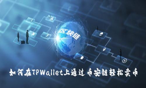 如何在TPWallet上通过币安链轻松卖币