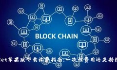 TPWallet苹果版下载收费指南：一次性费用还是持续