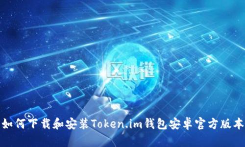 如何下载和安装Token.im钱包安卓官方版本