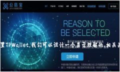 为了帮助您理解如何重新设置或重置TPWallet，我们