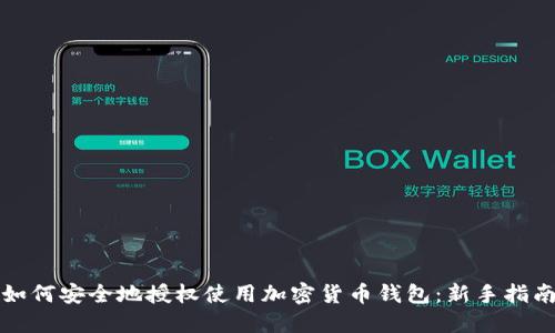 如何安全地授权使用加密货币钱包：新手指南