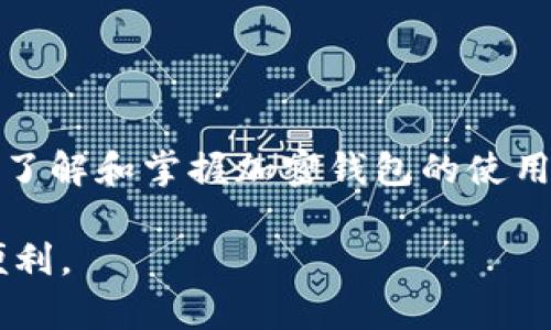如何下载加密钱包云平台在安卓设备上：全面指南

keywords加密钱包, 安卓云平台, 钱包下载, 数据安全/keywords

内容大纲
1. **引言**
   - 加密钱包的重要性
   - 安卓平台的普及

2. **加密钱包云平台概述**
   - 什么是加密钱包云平台？
   - 云平台的优势

3. **选择合适的加密钱包**
   - 用户需求分析
   - 评估平台的安全性

4. **如何在安卓设备上下载加密钱包云平台**
   - 下载途径
   - 安装步骤

5. **设置和配置加密钱包**
   - 创建账户
   - 安全设置

6. **使用加密钱包的基本操作**
   - 存储加密资产
   - 发送和接收加密货币

7. **常见问题解答**
   - FAQ部分

8. **结论**
   - 加密钱包云平台的未来

--- 

### 引言

在数字化迅速发展的今天，加密钱包成为了管理和存储数字资产的必备工具。加密钱包不仅可以帮助用户安全地存储加密货币，还能够便捷地进行各种财务交易。安卓设备因其普遍性，成为了用户使用加密钱包的主要平台之一。

### 加密钱包云平台概述

加密钱包云平台是指通过云技术提供服务的数字资产存储解决方案。与传统的钱包不同，云平台允许用户随时随地访问其资产，提供更大的便利性和灵活性。同时，它利用强大的云存储技术来增强数据安全性。

### 选择合适的加密钱包

在选择加密钱包时，用户应考虑自己的需求，比如使用频率、需支持的币种、交易费用等。同时，钱包的安全性也是至关重要的，需选择有良好口碑和安全性能的产品。

### 如何在安卓设备上下载加密钱包云平台

#### 下载途径
安卓用户可以通过多个途径下载加密钱包云平台，比如Google Play商店、官方网站或第三方应用商店等。建议优先选择官方渠道以确保安全性。

#### 安装步骤
下载后，用户只需按照提示进行安装，通常是点击“安装”，等待过程完成。安装完成后，用户可以打开应用并进行后续设置。

### 设置和配置加密钱包

#### 创建账户
打开应用后，用户需要创建一个账户。通常需要提供邮箱地址和设置密码，确保账户的安全性。

#### 安全设置
为了更好地保护资产，用户应该开启双因素认证（2FA），并定期更新密码。

### 使用加密钱包的基本操作

#### 存储加密资产
用户可以通过钱包的“存款”功能，将资金转入钱包中。通过扫描二维码或输入地址即可完成。

#### 发送和接收加密货币
钱包还支持发送和接收资金。用户只需输入接收者的地址，选择金额，确认交易即可。

### 常见问题解答

#### 问题1：加密钱包云平台安全吗？

安全性是用户最关心的问题。加密钱包云平台在设计时注重数据加密及多重验证，使用行业领先的安全技术。然而，用户也需要采取合理的安全措施，如定期更改密码、不在公共网络下操作等。

#### 问题2：如何选择合适的加密钱包？

在选择加密钱包时，用户应关注多个方面，比如平台的用户评分、支持的付款方式、用户界面友好度等。此外，还需查看用户对安全性的评价。

#### 问题3：下载加密钱包的最佳途径是什么？

建议通过Google Play商店或官方网站下载加密钱包云平台。这样可以确保下载的版本是最新的，且安全性得到保障。

#### 问题4：我可以在安卓设备上使用加密钱包云平台吗？

当然可以，安卓设备与加密钱包的兼容性非常好。用户只需根据大纲中提供的步骤进行下载与安装。

#### 问题5：如何保护我的加密资产不被盗取？

保护加密资产需要采取多种措施，包括开启两步验证、定期更新软件、使用复杂的密码等。此外，尽量避免在公共网络上进行交易。

#### 问题6：加密钱包云平台支持哪些加密货币？

一般来说，主要的加密钱包云平台支持比特币、以太坊、莱特币等多种加密货币。用户在选择钱包时可查看所支持的币种列表。

#### 问题7：使用加密钱包的手续费是多少？

手续费通常由交易平台或网络情况决定，用户在进行交易前应仔细查看相关费用。

### 结论

加密钱包云平台为用户提供了安全、高效的方式来管理和交易数字资产。随着数字货币的日益普及，了解和掌握加密钱包的使用方法及其安全性将变得越来越重要。

这套内容展现了加密钱包云平台在安卓设备上的优势，确保了用户在下载和使用过程中的安全与便利。