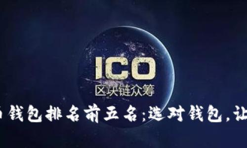 : 2023年数字货币钱包排名前五名：选对钱包，让虚拟资产安全无忧