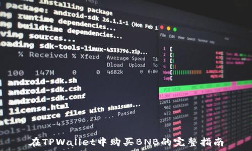   
在TPWallet中购买BNB的完整指南