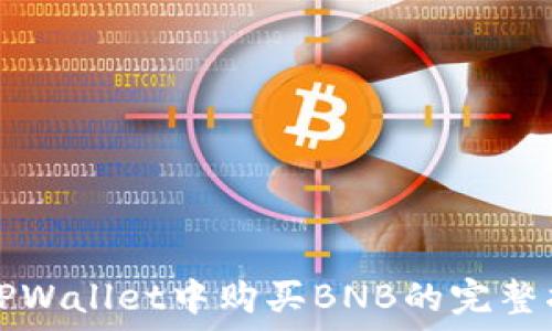   
在TPWallet中购买BNB的完整指南