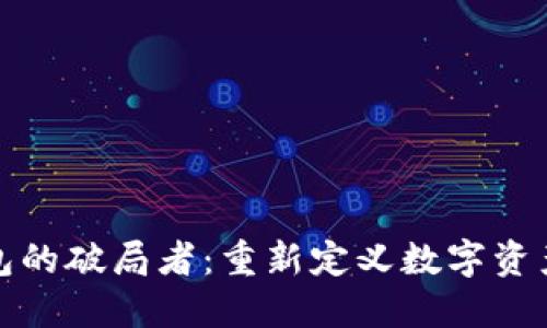 数字货币钱包的破局者：重新定义数字资产管理的未来