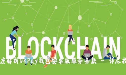 深度解析OKPay钱包安卓版服务条款 - 详尽指南