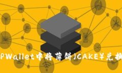 如何在TPWallet中将薄饼（CAKE）兑换为中文？
