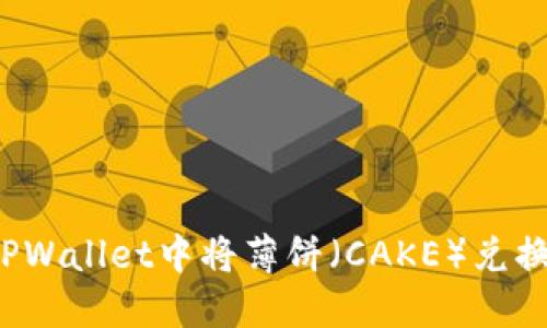 如何在TPWallet中将薄饼（CAKE）兑换为中文？