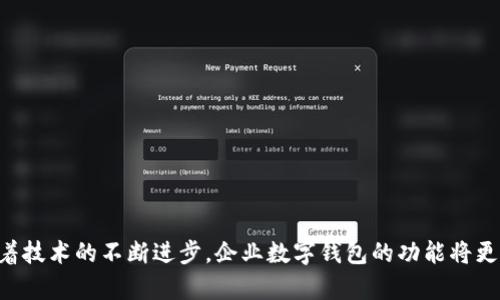 企业数字钱包是什么意思
在科技迅速发展的今天，数字化已经渗透到我们生活的方方面面，其中金融领域的变化尤为显著。企业数字钱包，作为这一变化的重要组成部分，正在改变我们对传统支付和财务管理的认识。那么，企业数字钱包究竟是什么？它如何在企业经营中发挥作用？下面将对此进行详细阐述。

企业数字钱包的定义
企业数字钱包，简单来说，是一种用于存储、管理和转移企业资金的电子工具。它不仅提供了传统钱包的基本功能，如存储现金、进行支付等，还附加了很多现代化的便捷服务。企业数字钱包可以通过手机、电脑或其他智能设备进行操作，允许企业在任何地方、任何时间进行资金管理。这种方式提高了资金利用效率和安全性，使企业能够快速、便捷地进行财务操作。

企业数字钱包的功能
企业数字钱包通常包括如下几个关键功能：
ul
  listrong资金存储和转移/strong：企业可以将现金存储在数字钱包中，并能方便地进行资金转移，例如支付供应商、员工工资等。/li
  listrong实时支付和结算/strong：由于数字钱包能够实现快速的在线支付，企业能够在交易过程中进行实时结算，减少了等待时间。/li
  listrong财务管理/strong：数字钱包往往配备财务管理工具，帮助企业实时查看资金流动情况，分析财务数据。/li
  listrong安全性和隐私保护/strong：大多数数字钱包平台通过先进的加密技术，确保企业的资金安全及用户的隐私。/li
/ul

企业数字钱包的优势
相较于传统的支付方式，企业数字钱包具有以下几个明显优势：
ul
  listrong降低成本/strong：通过数字钱包支付的交易费用通常低于传统银行的手续费，企业可以节省运营成本。/li
  listrong提高效率/strong：使用数字钱包可以加快支付流程，减少人力成本和时间消耗。/li
  listrong灵活性/strong：企业可以随时随地进行资金管理、支付，从而提升运营灵活性。/li
  listrong便于记录和对账/strong：数字钱包能够自动记录交易明细，简化了对账过程。/li
/ul

如何选择合适的企业数字钱包
在选择企业数字钱包时，企业应考虑以下几个方面：
ul
  listrong功能需求/strong：不同钱包提供的服务功能不同，企业应选择符合自身需求的产品。/li
  listrong安全性/strong：优先考虑那些采用高标准加密技术和安全措施的钱包。可以通过查看用户评价和专业评测数据作出判断。/li
  listrong费用结构/strong：仔细分析各种费用，包括提现费、交易费等，以确保选择的产品经济实惠。/li
  listrong用户体验/strong：优选操作界面友好、易于导航的钱包，确保员工能快速上手。/li
/ul

企业数字钱包的未来趋势
随着技术的进步，企业数字钱包的未来将呈现出以下几个发展趋势：
ul
  listrong人工智能与大数据的结合/strong：人工智能和大数据将进一步提升数字钱包的智能化水平，提供更为精准的财务分析和预测。/li
  listrong越来越多的支付方式支持/strong：未来的数字钱包将支持更多的支付方式，满足不同客户群体的需求。/li
  listrong政策法规的不断完善/strong：随着数字钱包的普及，相关政策法规将逐渐完善，确保金融市场的健康发展。/li
  listrong区块链技术的应用/strong：区块链的透明性和安全性有望提升数字钱包的信任度，带来更广泛的应用。/li
/ul

总结
整体而言，企业数字钱包正逐步成为现代企业融资和支付中不可或缺的重要工具。它不仅提高了资金流转的效率，还为企业的财务管理提供了极大的便利。随着技术的不断进步，企业数字钱包的功能将更加丰富，值得企业在运营中积极探索和利用。