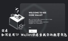优质如何使用TP Wallet快速查找你的数字钱包