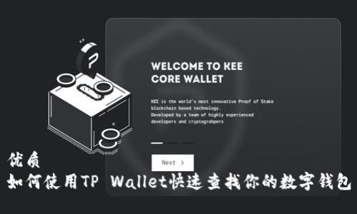 优质
如何使用TP Wallet快速查找你的数字钱包