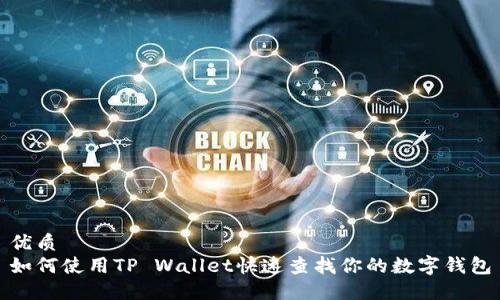 优质
如何使用TP Wallet快速查找你的数字钱包