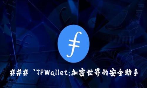 ### `TPWallet：加密世界的安全助手