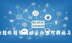 TPWallet转账转错地址后的应对措施与解决方案