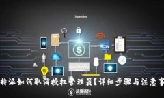 比特派如何取消授权管理员？详细步骤与注意事