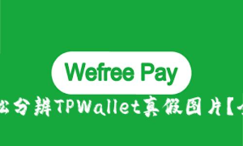 如何轻松分辨TPWallet真假图片？全面指南