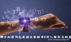 哪个加密钱包最安全最好用？深入解析与推荐