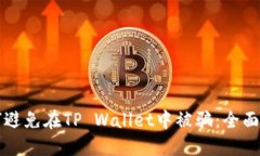 如何避免在TP Wallet中被骗：全面指南