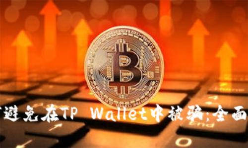 如何避免在TP Wallet中被骗：全面指南