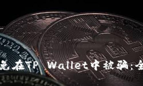 如何避免在TP Wallet中被骗：全面指南
