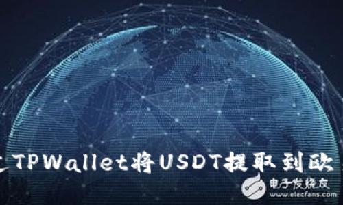 如何通过TPWallet将USDT提取到欧易交易所