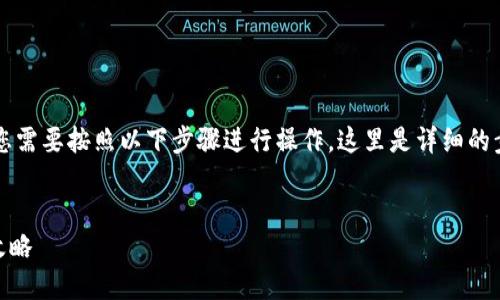 为了将猪币（PigCoin）转移到TPWallet，您需要按照以下步骤进行操作。这里是详细的步骤说明及相关内容，帮助大众整个过程。


如何将猪币转移到TPWallet？一步一步攻略