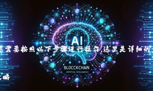 为了将猪币（PigCoin）转移到TPWallet，您需要按照以下步骤进行操作。这里是详细的步骤说明及相关内容，帮助大众整个过程。


如何将猪币转移到TPWallet？一步一步攻略