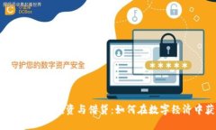 虚拟数字货币投资与借贷：如何在数字经济中获