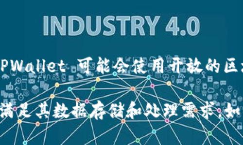 目前，TPWallet（TP钱包）主要使用的是去中心化服务器，其架构可能随着版本更新或新的网络需求而变化。TPWallet 可能会使用开放的区块链网络，本身并不依赖于一个特定的中央服务器，而是通过分布式网络来确保用户的交易数据和钱包安全。

在具体的服务器或基础设施方面，TPWallet 可能与多种云服务提供商合作，例如亚马逊 AWS、谷歌云等，以满足其数据存储和处理需求。如果需要了解最新信息，建议访问 TPWallet 的官方网站或相关的技术文档获取更多的细节。