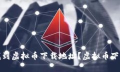 如何安全地找到虚拟币下载地址？虚拟币下载地
