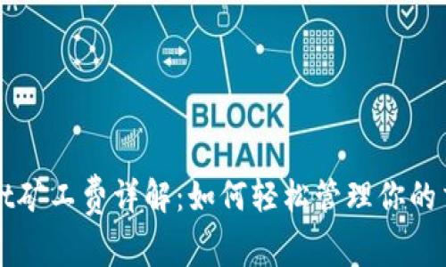 TPWallet矿工费详解：如何轻松管理你的交易成本