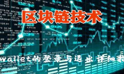 tpwallet的登录与退出详细指南