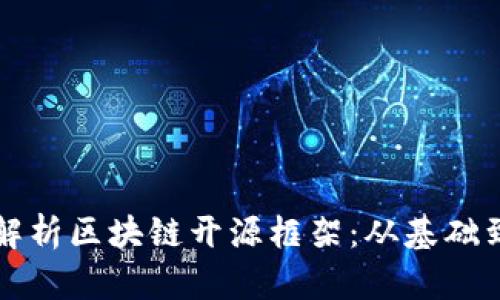 全面解析区块链开源框架：从基础到应用